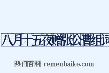 八月十五夜赠张公曹组词是什么意思的图片